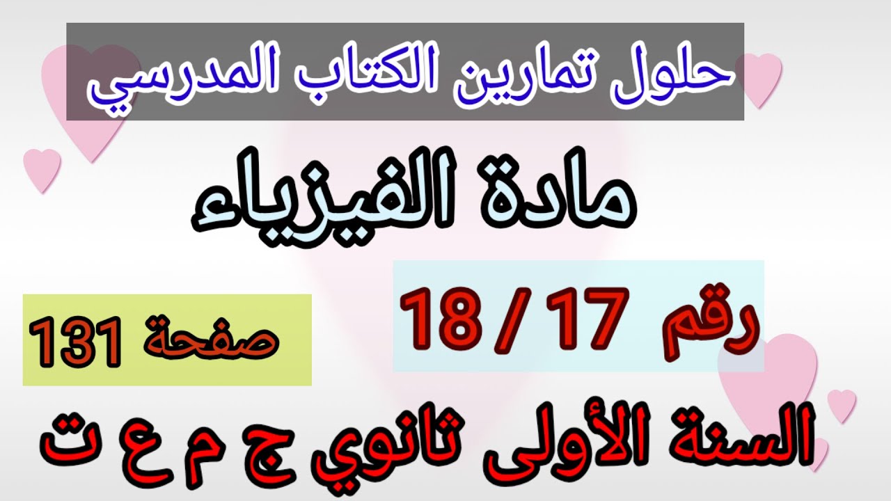 حلول تمارين الكتاب المدرسي فيزياء السنة الأولى ثانوي ج م ع و ت رقم 18/17 ص131.