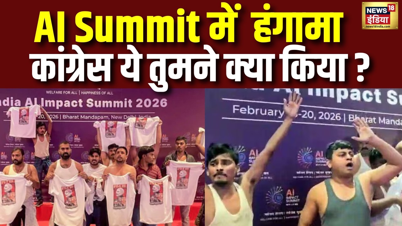 AI Summit में Youth Congress का हंगामा! Bharat Mandapam में टी-शर्ट खोलकर नारेबाजी | N18V