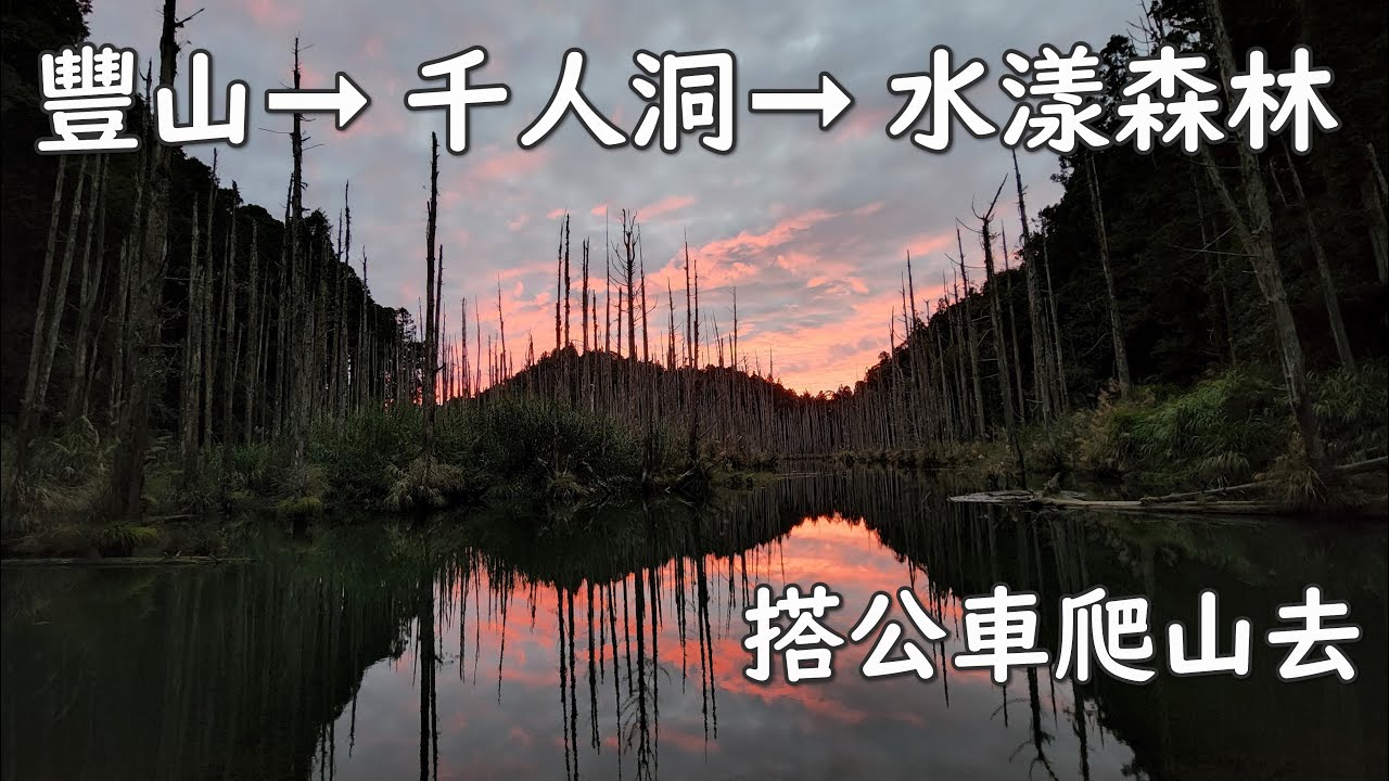 [搭公車爬山去] 豐山村 ➞ 臥船洞 ➞ 千人洞 ➞ 水漾森林