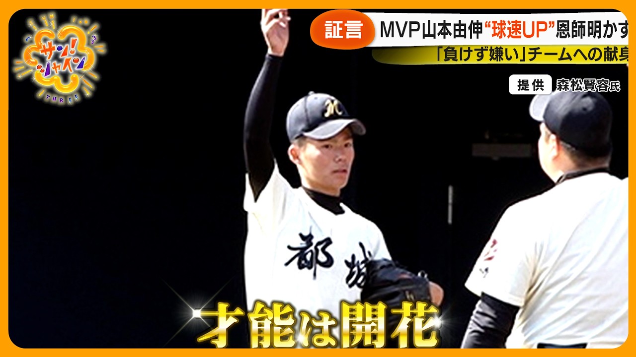 【快挙】ドジャース山本由伸投手ワールドシリーズMVPに 高校時代の恩師｢軌道が見えるボールを投げる選手｣【サン！シャインニュース】
