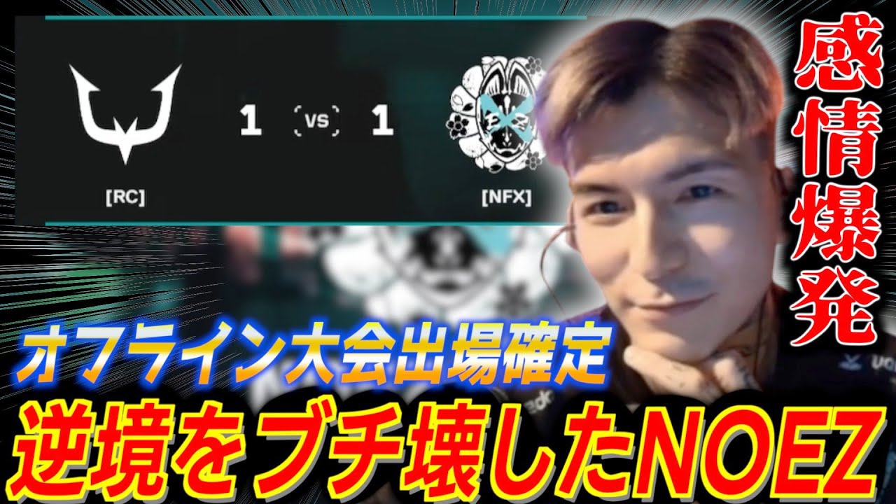 【VCJウォチパ】オフライン大会出場確定！！全敗だった相手に逆転勝利を果たしたNOEZに大歓喜するふぉい【vsREJECT】