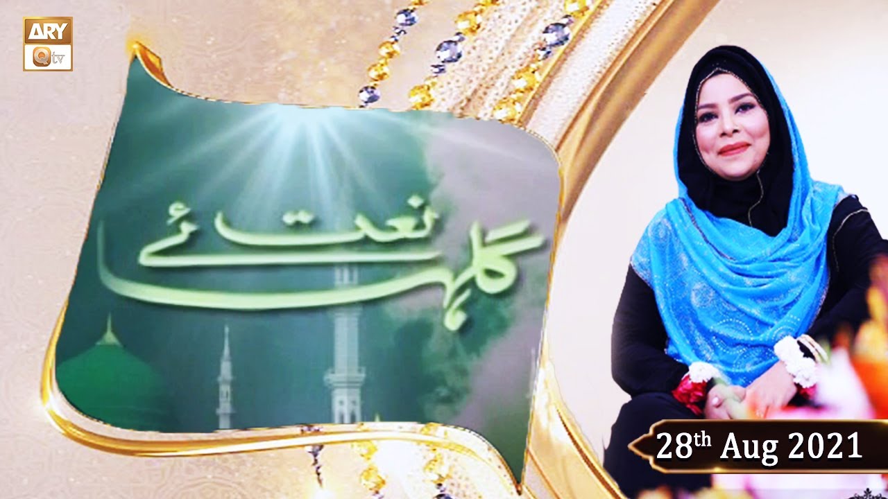 Gulha-e-Naat - Kalam & Naats - 28th August 2021 - ARY Qtv