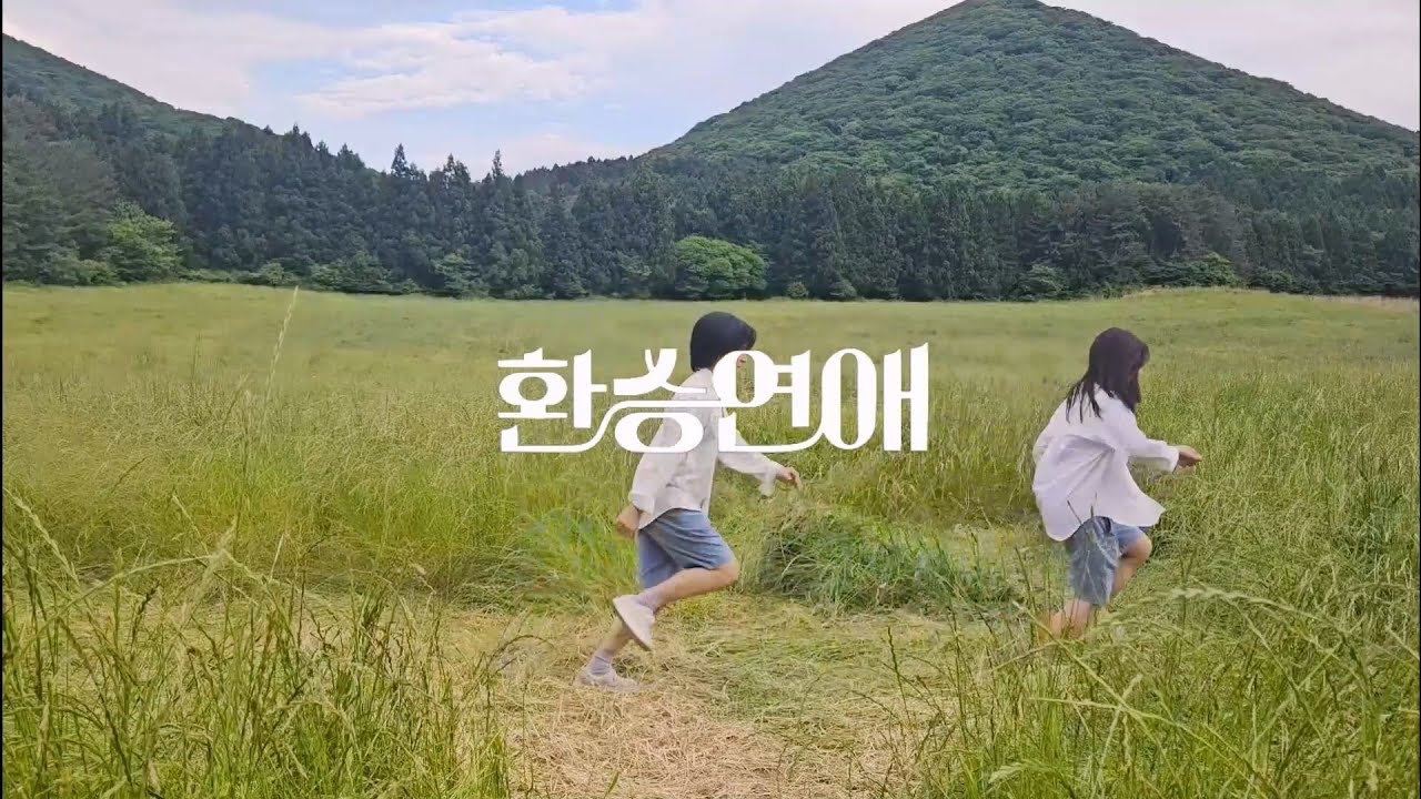 사랑은 멈추지 않고 결혼으로 이어진다! 환승연애 식전영상🤍