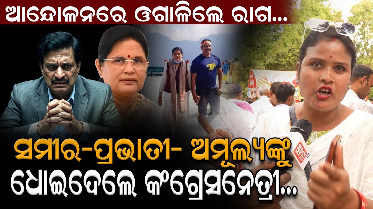 ସମୀର -ପ୍ରଭାତୀ - ଅମୂଲ୍ୟଙ୍କୁ ଧୋଇଦେଲେ କଂଗ୍ରେସନେତ୍ରୀ..| Sameer Das | Prabhati Parida | Congress leader