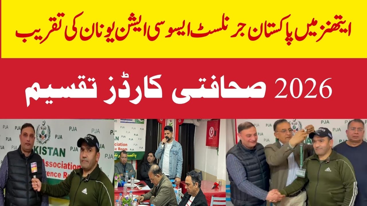 Pakistan Journalists Association Greece event in Athens | 2026 journalist cards distributed