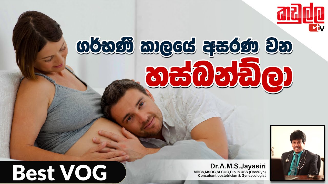 බබා නෝමල්ද හසබන්ඩ් අවුලෙන්ද . | MY VOG | Health Tips | Kadulla TV