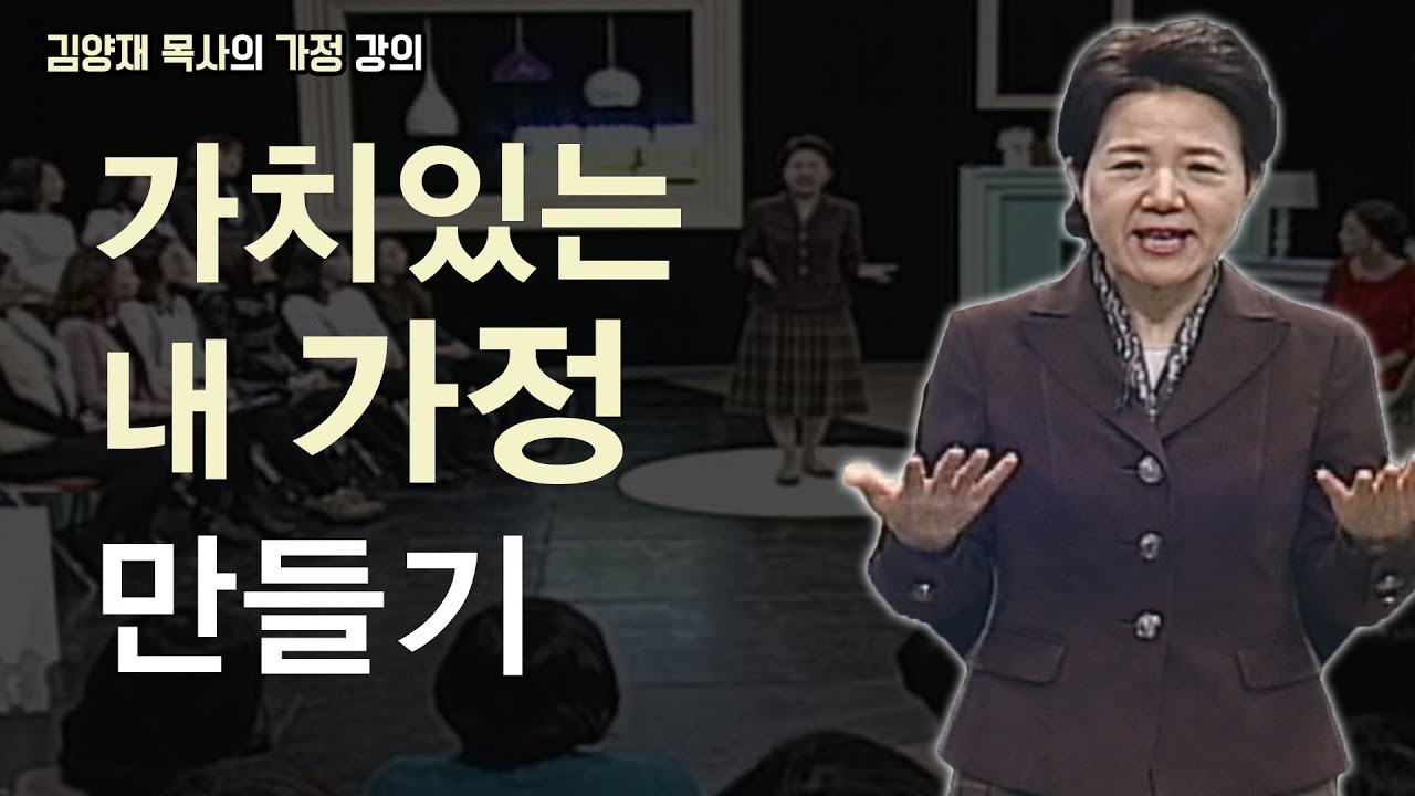 가치있는 내 가정 만들기│김양재 목사의 가정 강의