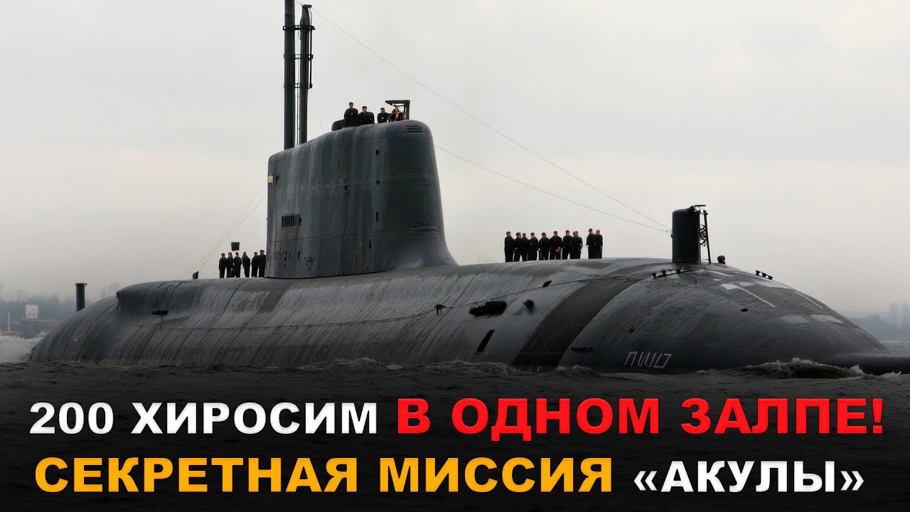 Стальной ЛЕВИАФАН СССР: почему одна эта лодка держала в страхе НАТО