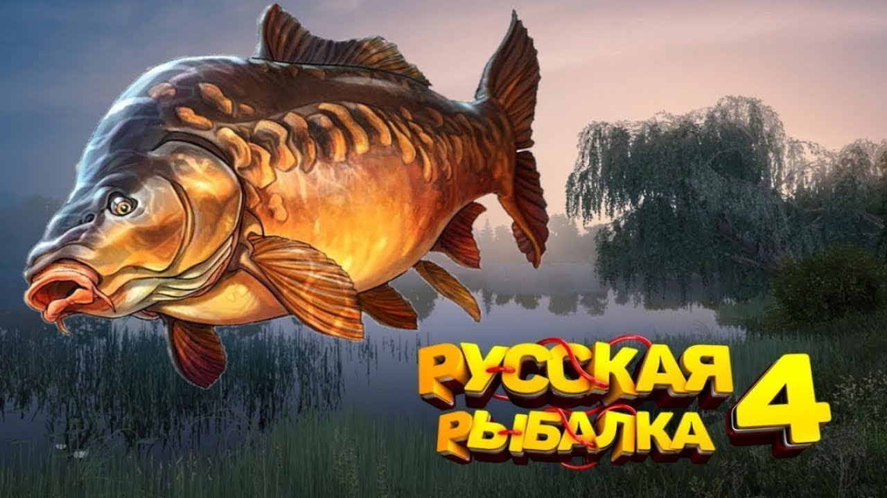 #Русская Рыбалка 4#Russian Fishing 4#общение