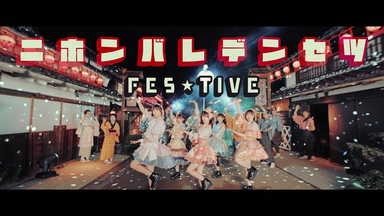 FES☆TIVE 「ニホンバレデンセツ」MV (2023/1/11 Release)