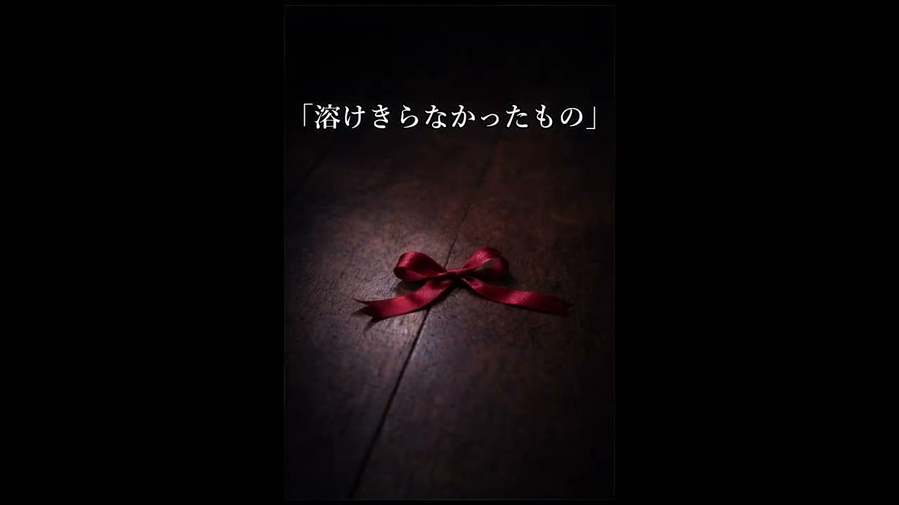 「溶けきらなかったもの」