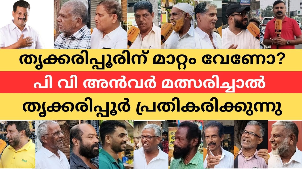 തൃക്കരിപ്പൂരിന്  മാറ്റം വേണോ? പി വി അൻവർ  മത്സരിച്ചാൽ തൃക്കരിപ്പൂർ പ്രതികരിക്കുന്നു| pv anvar