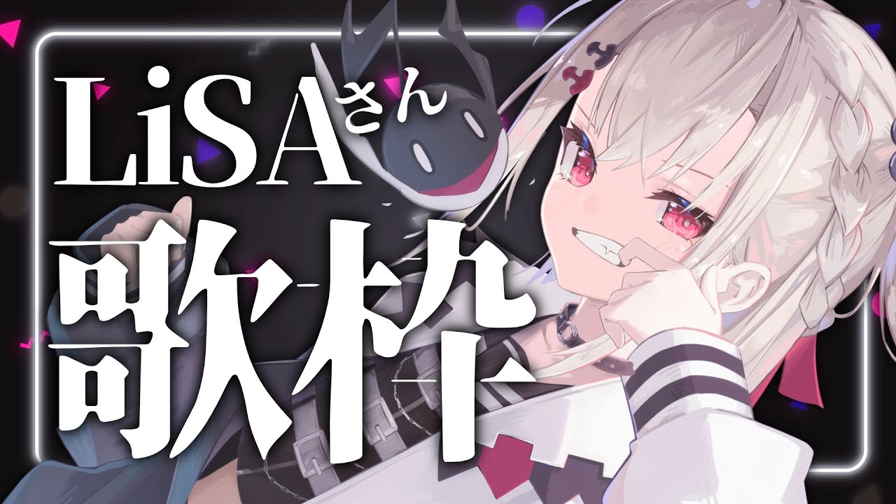 【歌枠】今日もいい日だっ！POPにROCKにLiSAさん縛り！⋆͛📢  #ウタノライブ 【KARAOKE/Vsinger】