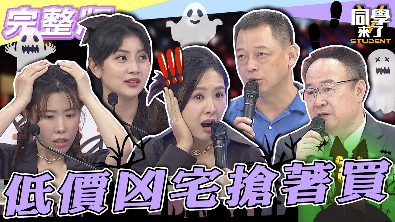 【完整版】台灣房價比「鬼」還可怕！！　低價凶宅竟悄悄崛起？！| @同學來了StudentsComing 2022.09.27