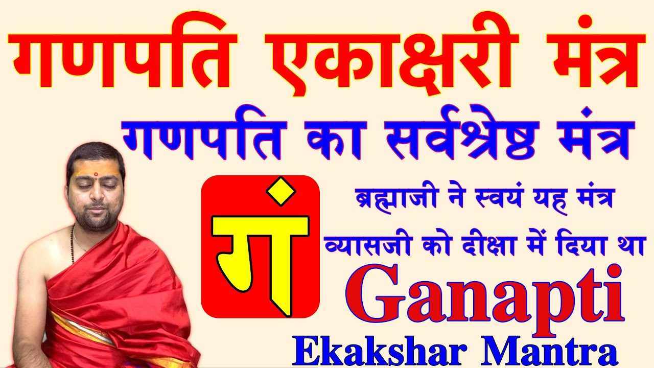 गणपति एकाक्षरी मंत्र | Ekakshari Mantra Sadhna | Ganesh Puran | गणपति का सबसे श्रेष्ठ मंत्र |