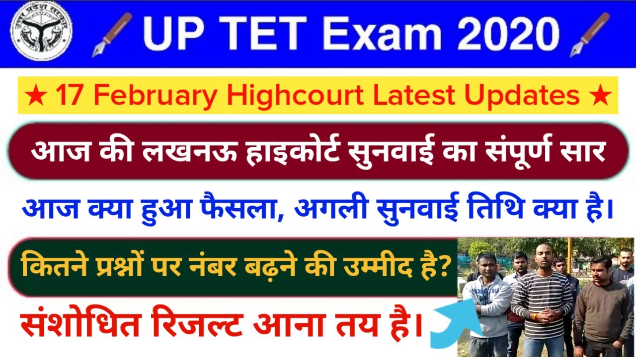 UPTET 2019: 17 फरवरी हाईकोर्ट सुनवाई की संपूर्ण जानकारी | aaj court me kya hua | uptet comman number