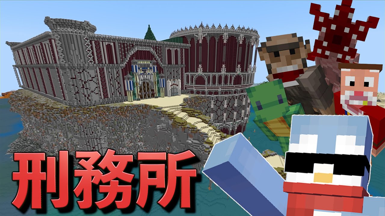 誰も脱出できない！超有名な刑務所から脱出せよ！【マインクラフト】