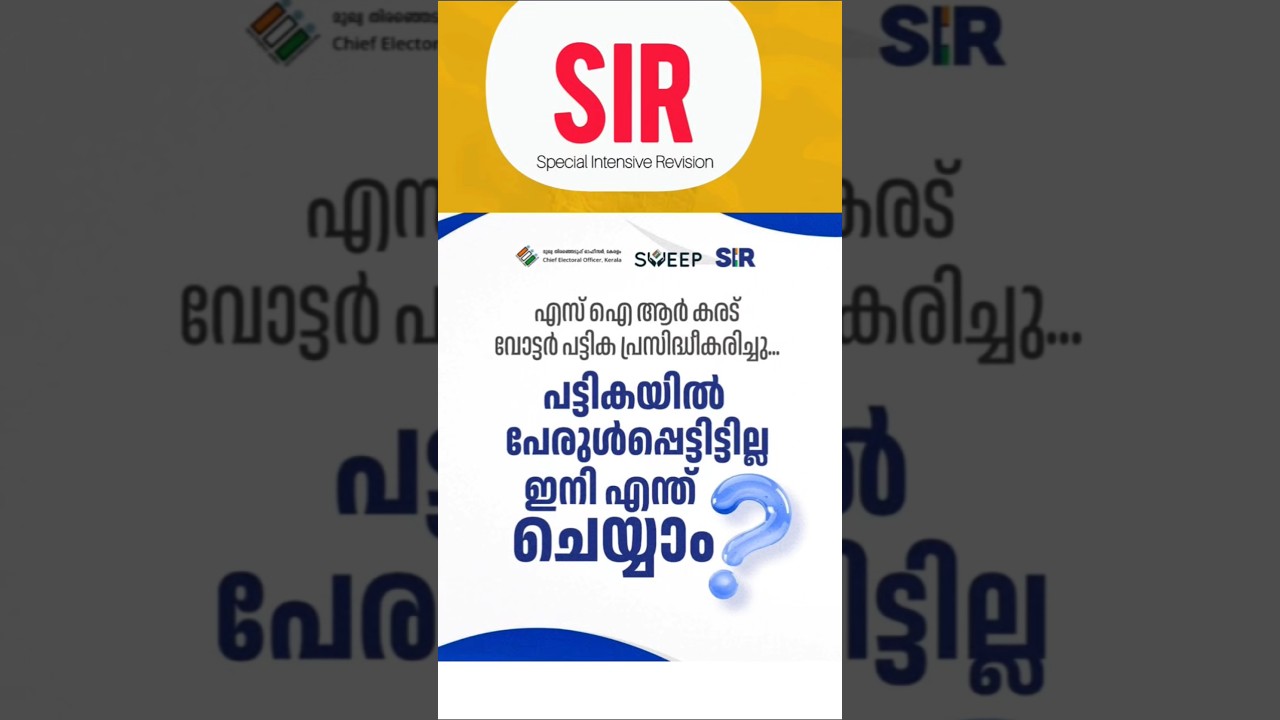 SIR പട്ടികയിൽ പേരുൾപ്പെട്ടില്ലെങ്കിൽ ഇനി എന്ത് ചെയ്യും? #shorts #youtubeshorts #sir #election #news