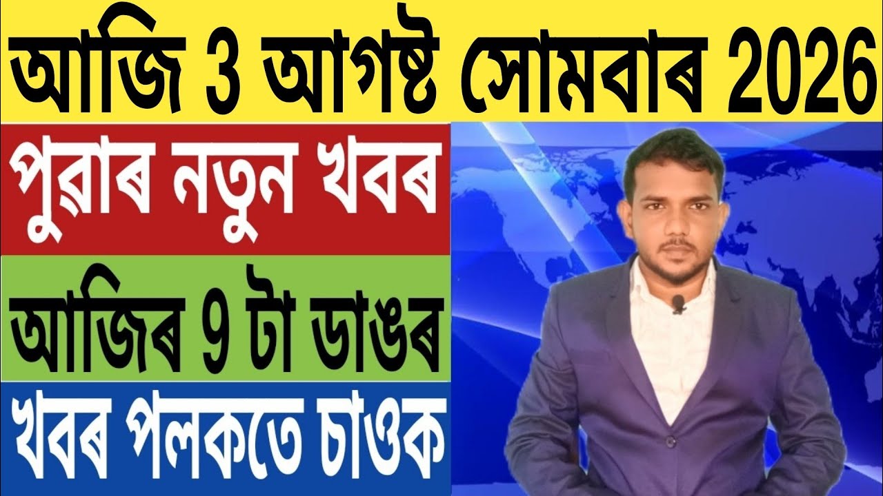 বিশ্ববাসীলৈ অশনি সংকেত!, নৰেন্দ্ৰ মোদী Vs ৰাহুল গান্ধী, বানপানীক লৈ ভয়ংকৰ খবৰ, Trading, UPI, লগতে..