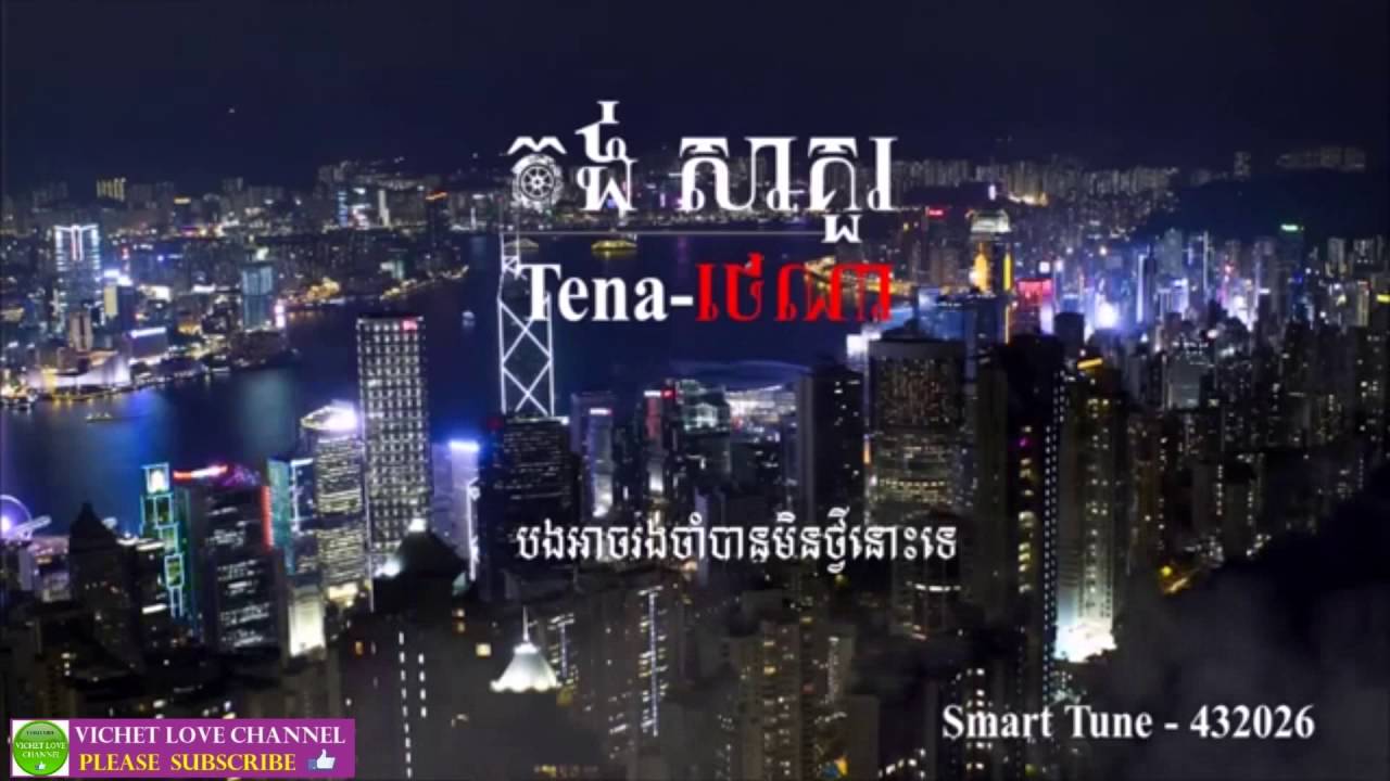 កង់សាគួរ[Tena] new song 2016