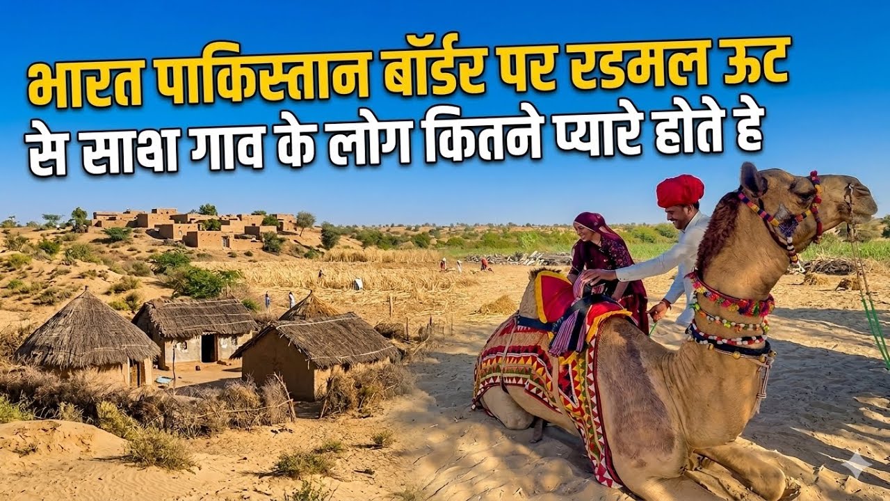 भारत 🇮🇳 पाकिस्तान 🇵🇰 बॉर्डर पर गाव के लोग कितने प्यारे होते हे camping with camel 