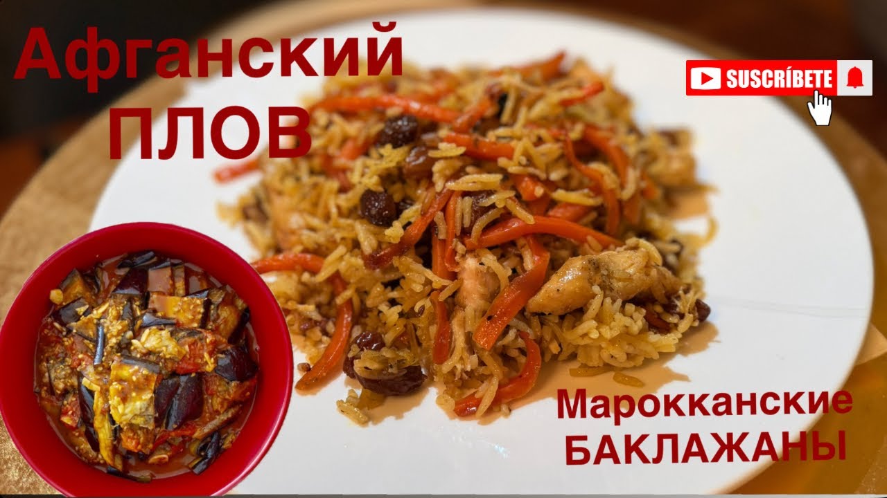 Афганский ПЛОВ и Марокканские БАКЛАЖАНЫ 😃🍽️ ЛУЧШИЙ ужин