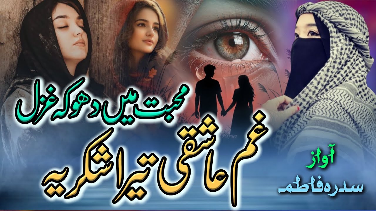 Superhit Femous Urdu Ghazal - Kabhi Ruk Gaye - Kabhi Chal Diye - New Emotional 😭 Ghazal Sidra Fatima