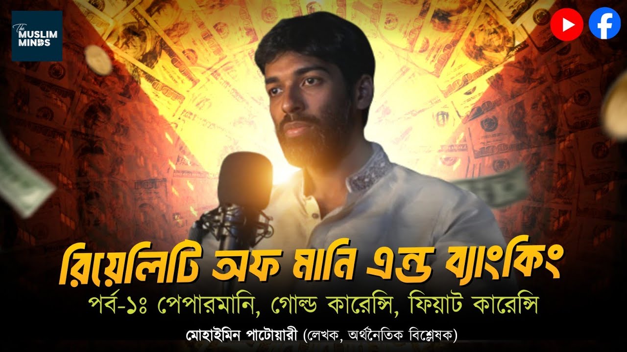 মুদ্রা ও ব্যাংক ব্যবস্থা || পর্ব-১ঃ  গোল্ড ও ফিয়াট কারেন্সি || মোহাইমিন পাটোয়ারী || Mohaimin Patwari