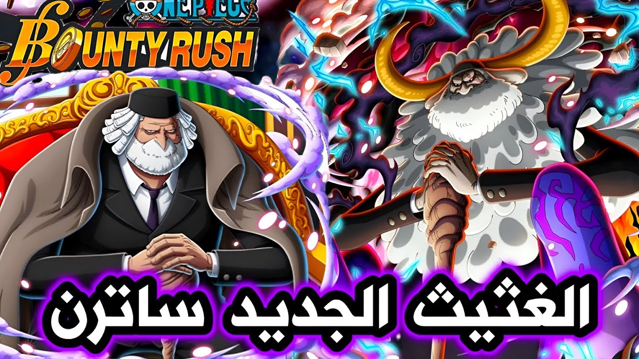 قيم بلي الاكستريم الجديد ساترن باونتي راش🔥| one piece bounty rush 