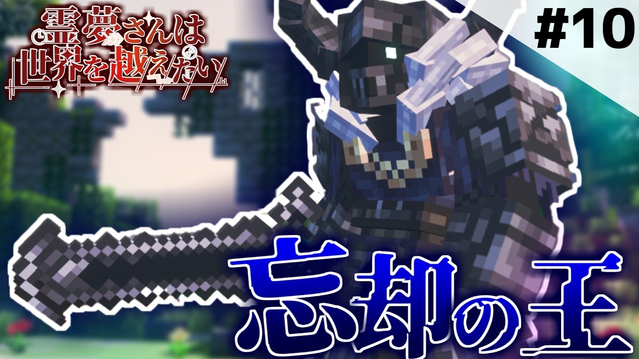 【マインクラフト】最強霊夢VS忘却の王　霊夢さんは世界を越えたい【ゆっくり実況】