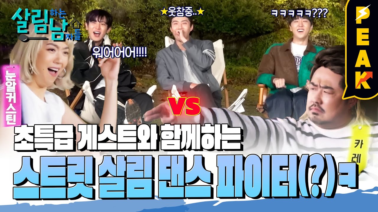 [#피크타임] 캐스퍼 VS 세훈 댄스 배틀?! 초특급 댄서 게스트들(?)과 함께하는 스트릿 살림 파이터 | #살림하는남자들 | KBS 231014 방송
