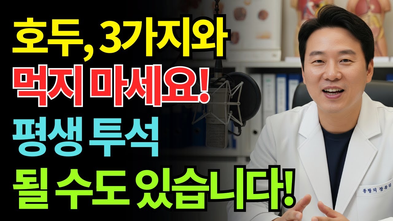 이 세 가지 음식과 호두를 함께 먹으면, 단 하루 만에 신장이 망가질 수 있습니다! 호두와 함께 먹는 3가지 비밀 ! | 신장건강 | 시니어건강 | 노인건강습관 | 건강정보