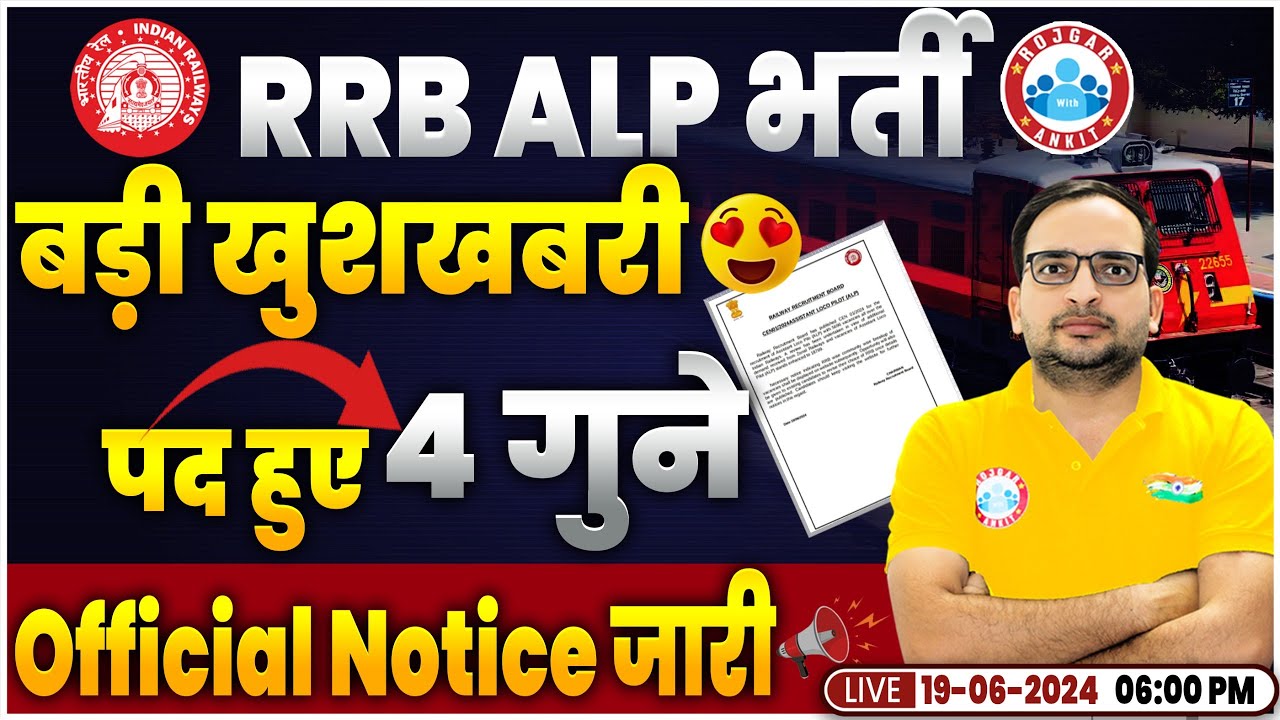 RRB ALP New Vacancy 2024 | 😍Railway ALP Vacancy Increase | Official Notice | Loco Pilot 2024 Update
