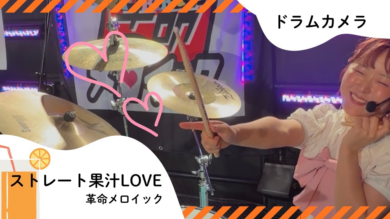 【ドラムカメラ】ストレート果汁LOVE