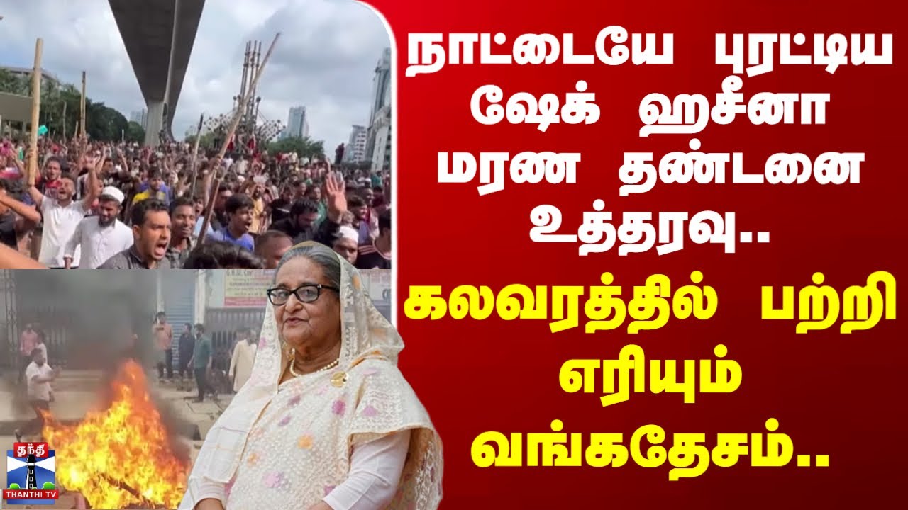 Sheikh Hasina | Sheikh Hasina, who turned the country upside down, was sentenced to death.. Bangladesh is burning in riots