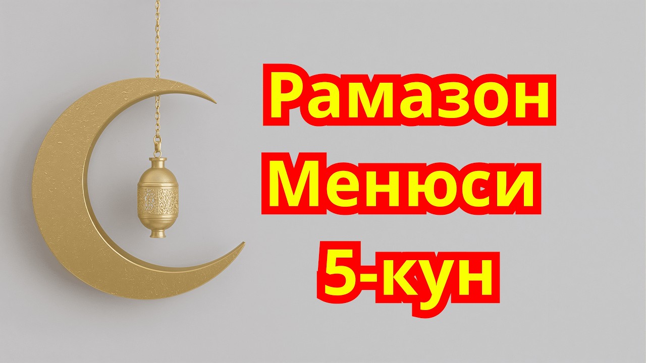 Рамазон Менюси! Сахарлик ва Ифторлик 5-кун. Диабет Менюси