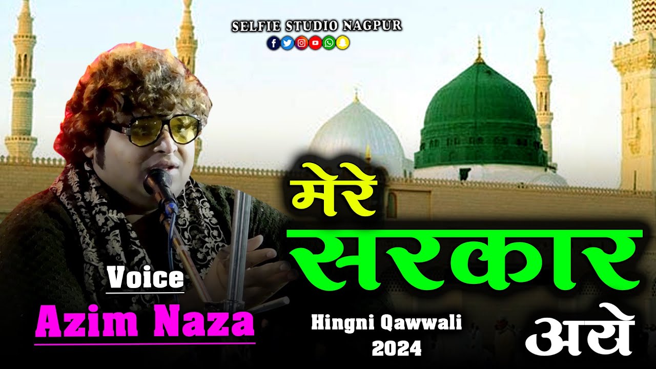 सदाबहार क़व्वाली | Mere Sarkar Aaye | Bara Rabiul Awwal Ke Din | Mujtaba Aziz Naza Hingni Qawwali