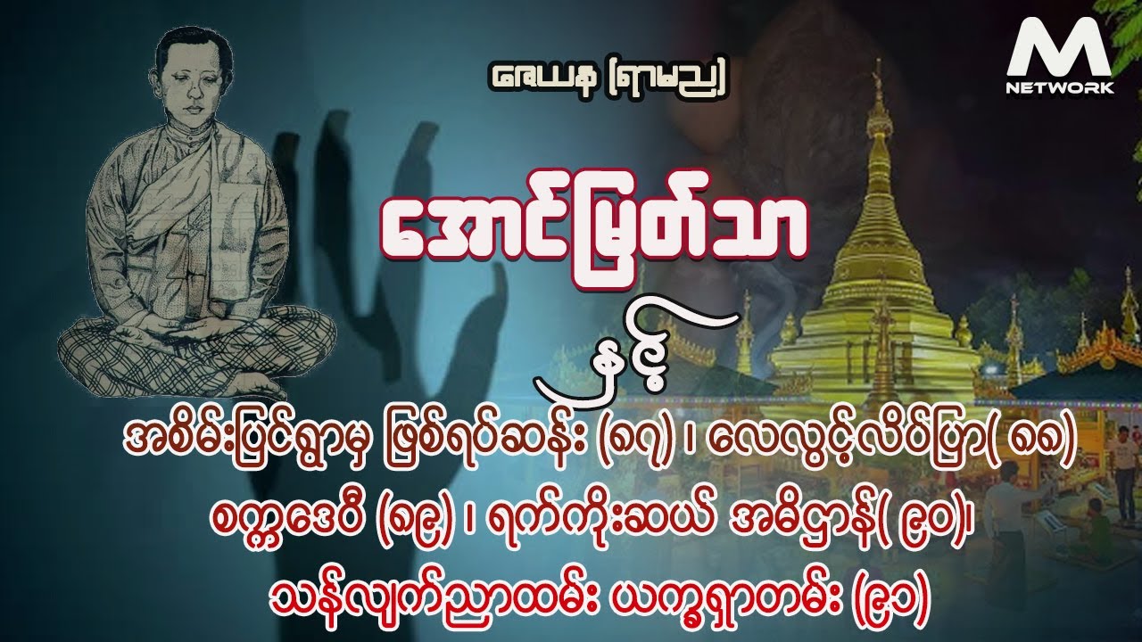 အောင်မြတ်သာ အပိုင်းများ စုစည်းမှု ( ၈၇ +၈၈ + ၈၉ + ၉၀ + ၉၁)