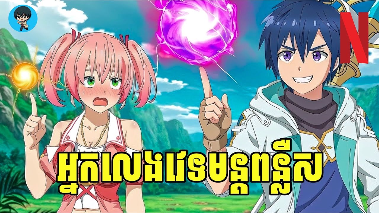 (មួយរឿងពេញ) អ្នកលេងវេទមន្តពន្លឺស | [សង្ខេបរឿង Anime]