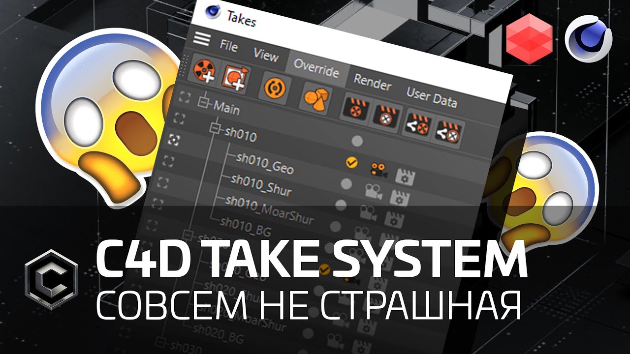 [REDSHIFT & C4D] Take System - не такая уж и страшная :)