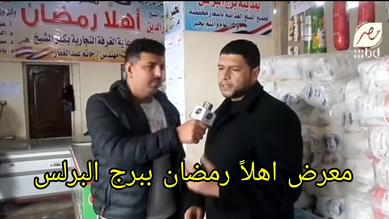 جوله داخل معارض أهلا رمضان بكفر الشيخ وتقرير حول الأسعار بها
