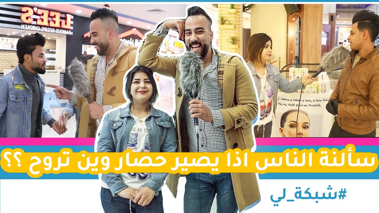 سالنا الناس اذا يصير حصار وين تروح هههه - محمد وفطومة بالمول