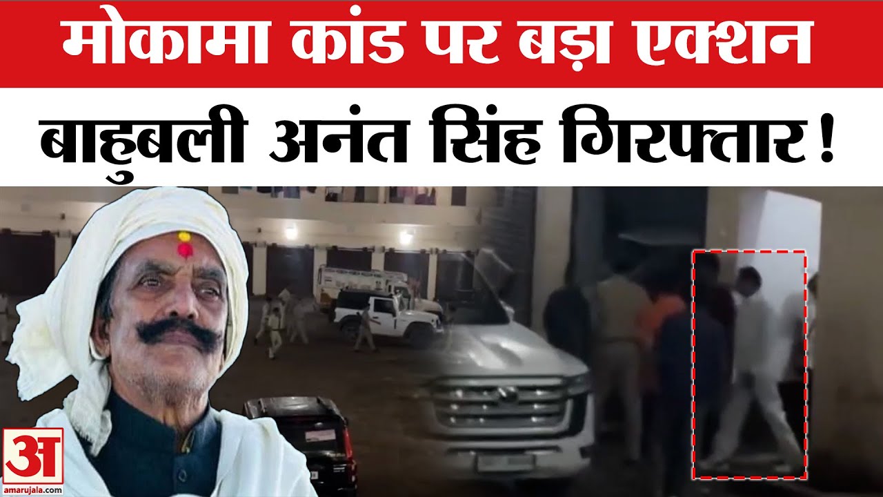 Anant Singh Arrested: बाहुबली अनंत सिंह को गिरफ्तार किया गया, दुलारचंद यादव मर्डर केस में बड़ा एक्शन