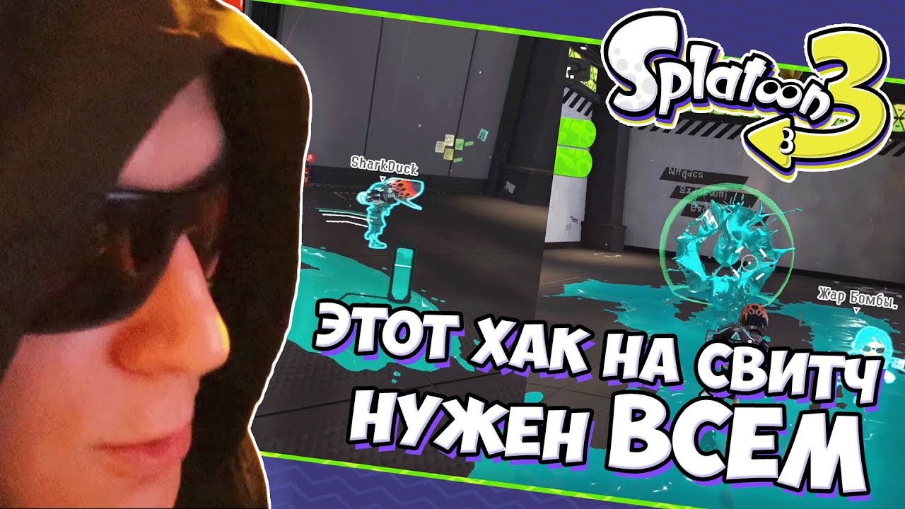 Самый Нужный Хак Для Nintendo Switch  - Серия #31 // Splatoon 3