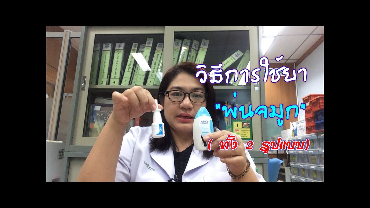 วิธีการใช้ยาพ่นจมูก ทั้ง 2 รูปแบบ