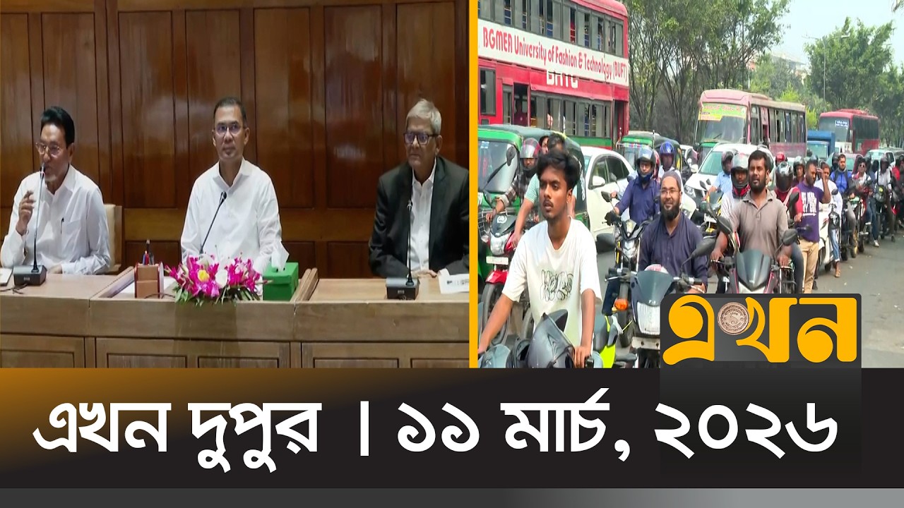 এখন দুপুর | ১১ মার্চ, ২০২৬ | দুপুর ২ টা | News Bulletin | Ekhon Dupur | Ekhon TV Bulletin