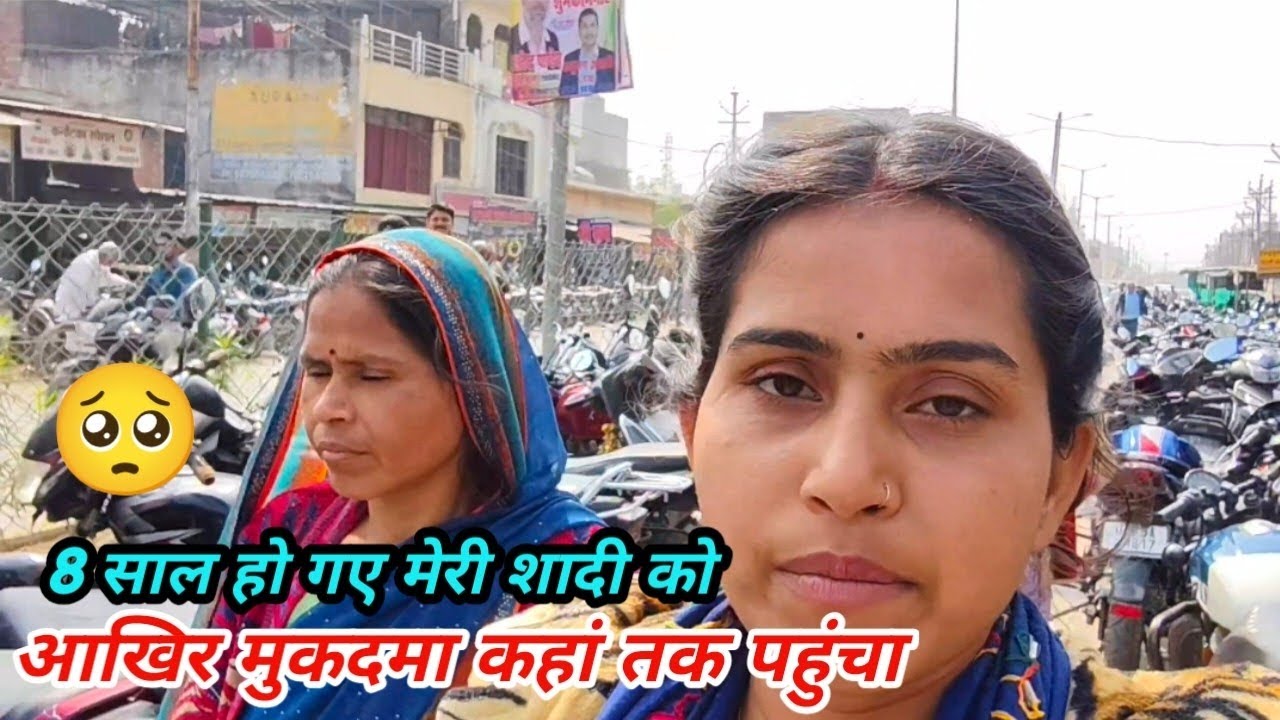 8 साल हो गए मेरी शादी को आखिर मेरा मुकदमा कहां तक पहुंचा ,🥺🥺 ||Akanksha Bela 