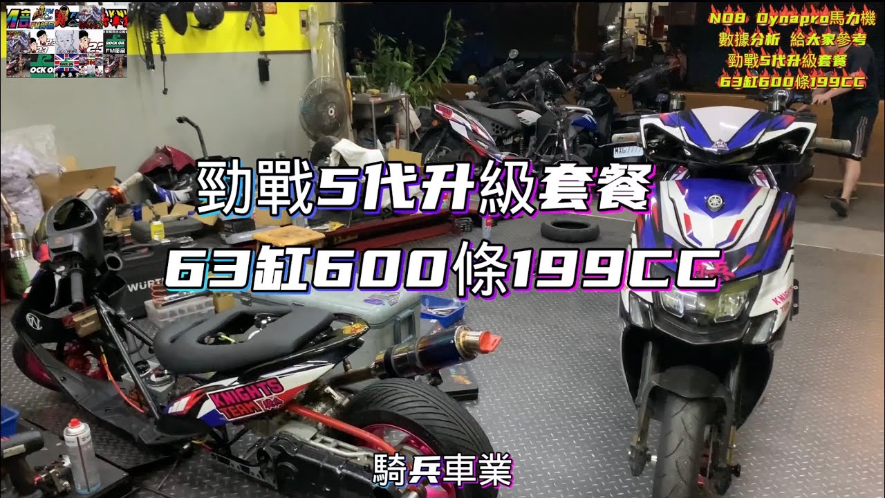 勁戰5代升級套餐 63缸600條199CC馬力24匹扭力1.6    （全夕列影片）騎兵車業 knights teamFM部品 5FULa部品台灣 速可達 檔車 電動車 最流行精品2022年4月16日