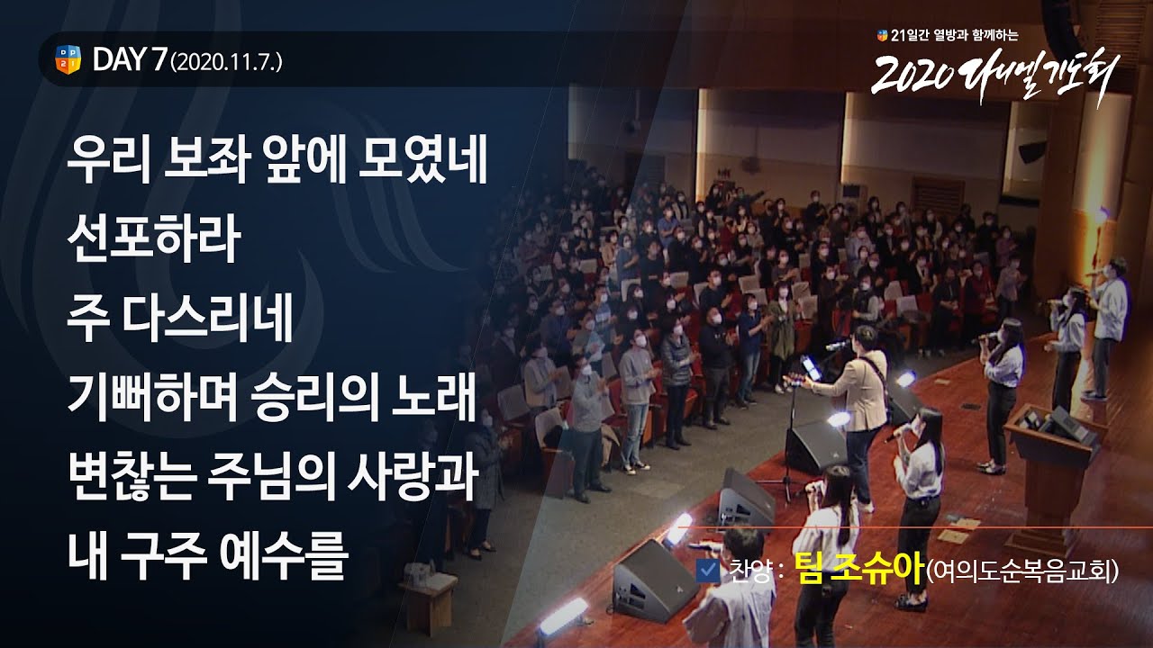 [2020 다니엘기도회] 7일차 찬양 - 팀 조슈아(여의도순복음교회) 2020.11.07