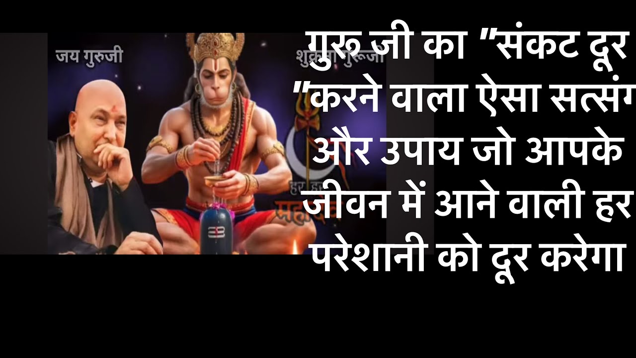 GURUJI का संकट टालने वाला सत्संग और उपाय जो आपकी जिंदगी बदल देगाGURUJI shukrana सत्संग।Deepachibber 
